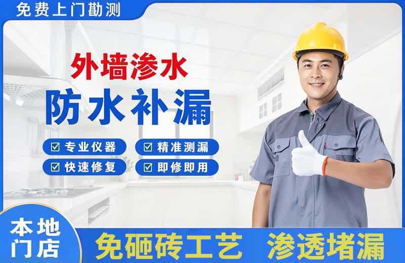 宿迁外墙渗水维修