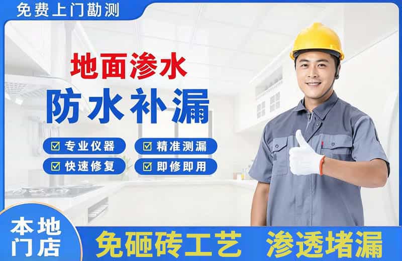 宿迁地面渗水维修