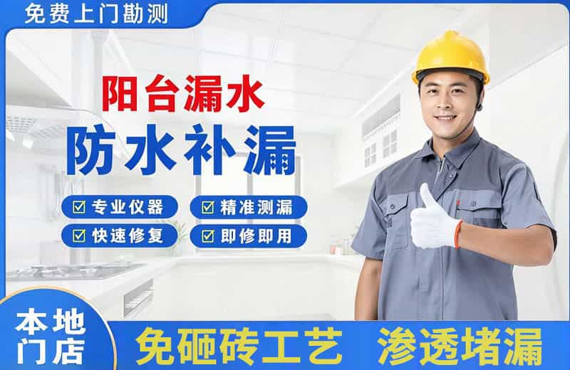 宿迁阳台漏水维修