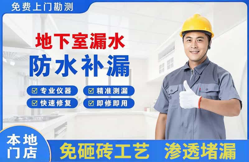 宿迁地下室漏水维修
