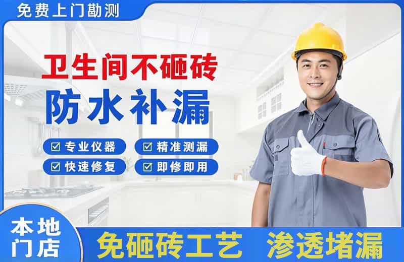 宿迁卫生间不砸砖修补漏水